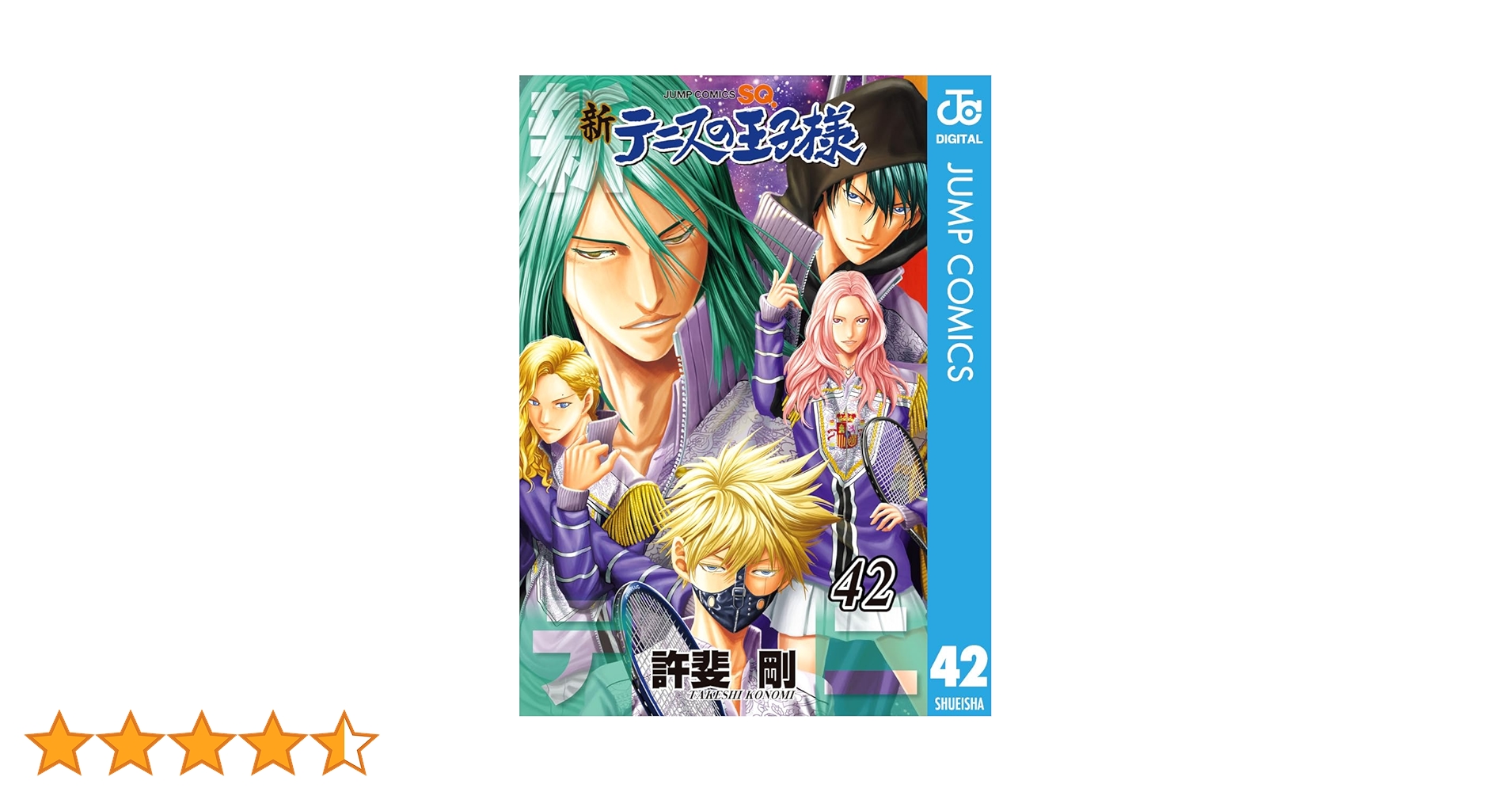 【コミック】テニスの王子様　全42巻+新テニスの王子様　1～43巻＋2冊　許斐剛 新テニスの王子様 42／許斐剛 | 集英社コミック公式 S-MANGA